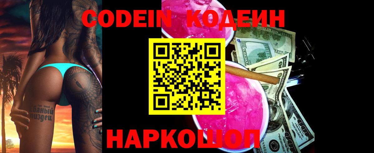 Codein напиток Lean (лин) Чехов